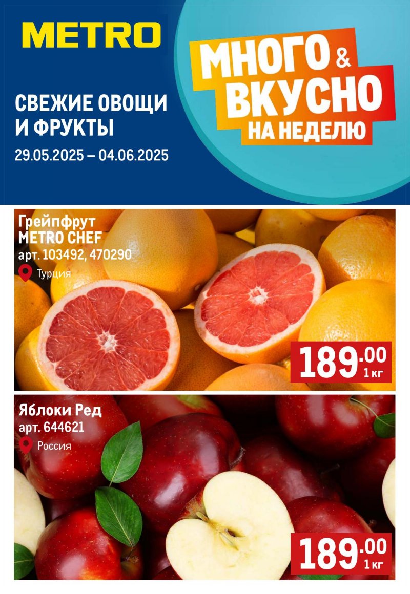 Акции в МЕТРО «Свежие фрукты и овощи» с 29 мая по 4 июня 2025 года страница 1