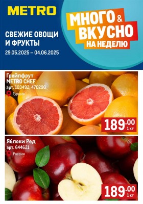 Акции в МЕТРО «Свежие фрукты и овощи» с 29 мая по 4 июня 2025 года