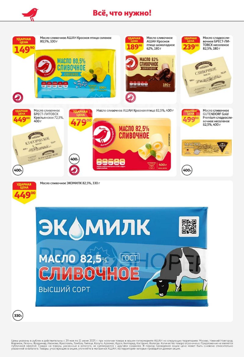 Акции в АШАН — Каталог с 29 мая по 11 июня 2025 года — Москва страница 30