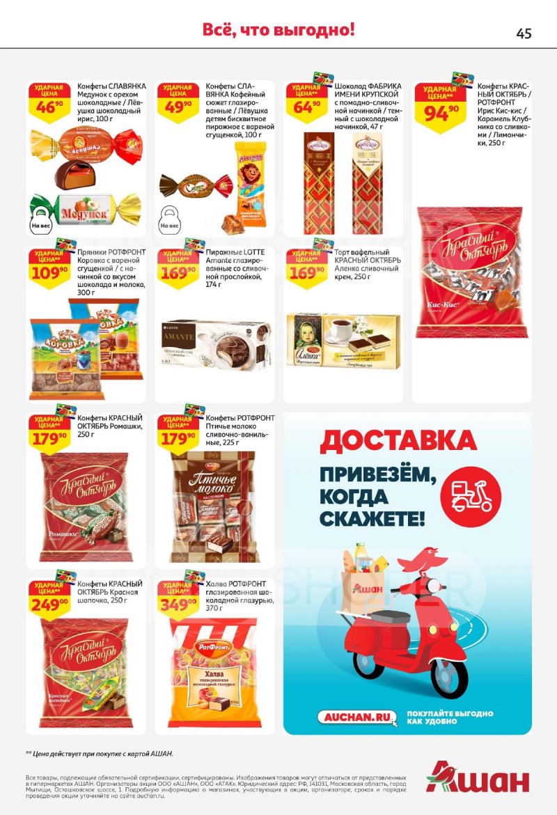 Акции в АШАН — Каталог с 29 мая по 11 июня 2025 года — Москва страница 45
