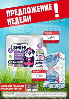 Акции в Авоське «Предложение недели» с 2 по 8 июня 2025 года