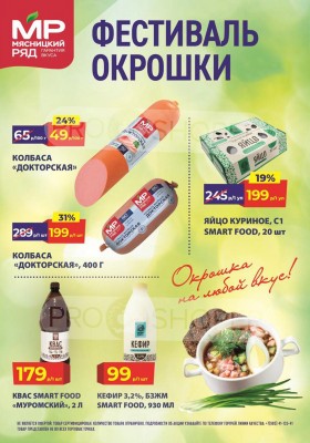 Акции в Мясницком ряду с 2 по 8 июня 2025 года