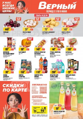 Акции в Верном с 3 по 9 июня 2025 года — Москва
