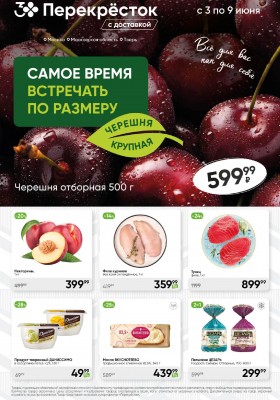 Акции в Перекрестке с 3 по 9 июня 2025 года — Москва