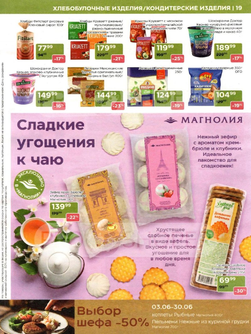 Акции в Магнолии «Сезонный каталог» с 3 по 30 июня 2025 года страница 19