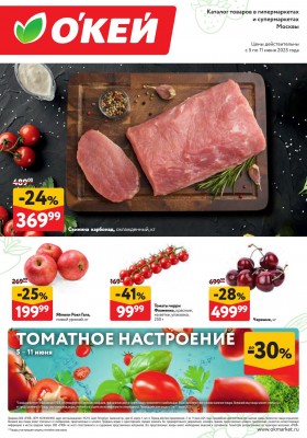 Каталог ОКЕЙ «Свежие новости» с 5 по 11 июня 2025 года