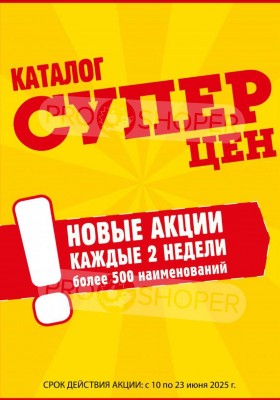 Акции в Авоське с 10 по 23 июня 2025 года