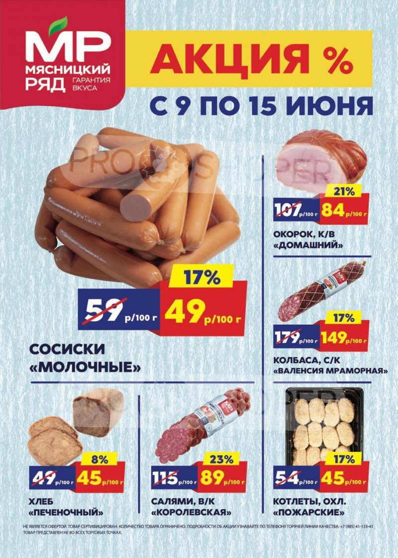 Акции в Мясницком ряду с 9 по 15 июня 2025 года — Москва страница 1