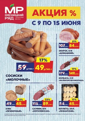 Акции в Мясницком ряду с 9 по 15 июня 2025 года — Москва