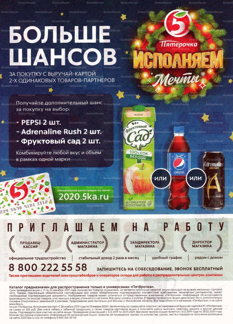 Акции в Пятерочке с 17 по 23 декабря 2019 года страница 24