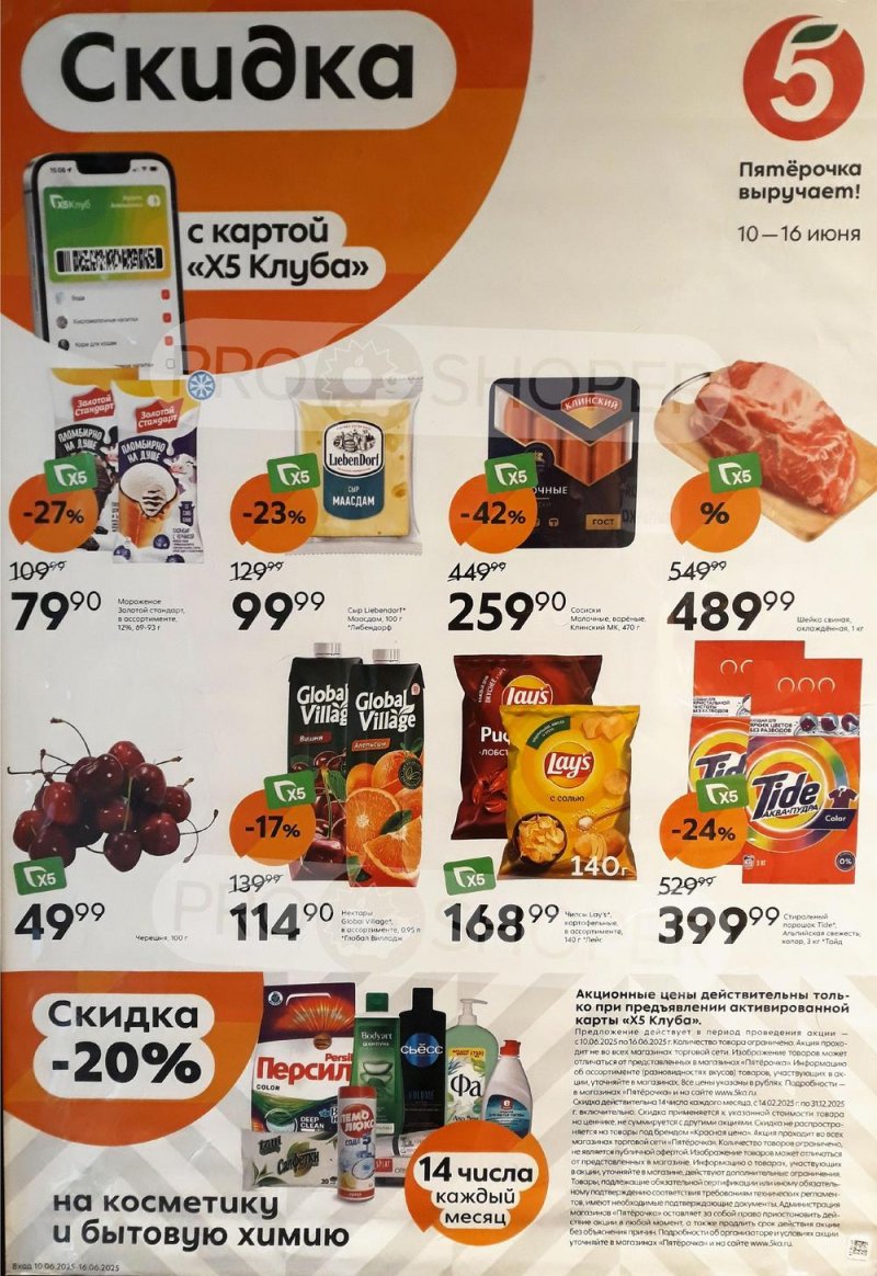 Каталог Пятерочка «Скидка по карте» с 10 по 16 июня 2025 года страница 1