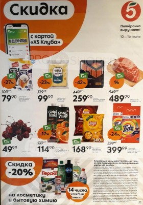 Каталог Пятерочка «Скидка по карте» с 10 по 16 июня 2025 года