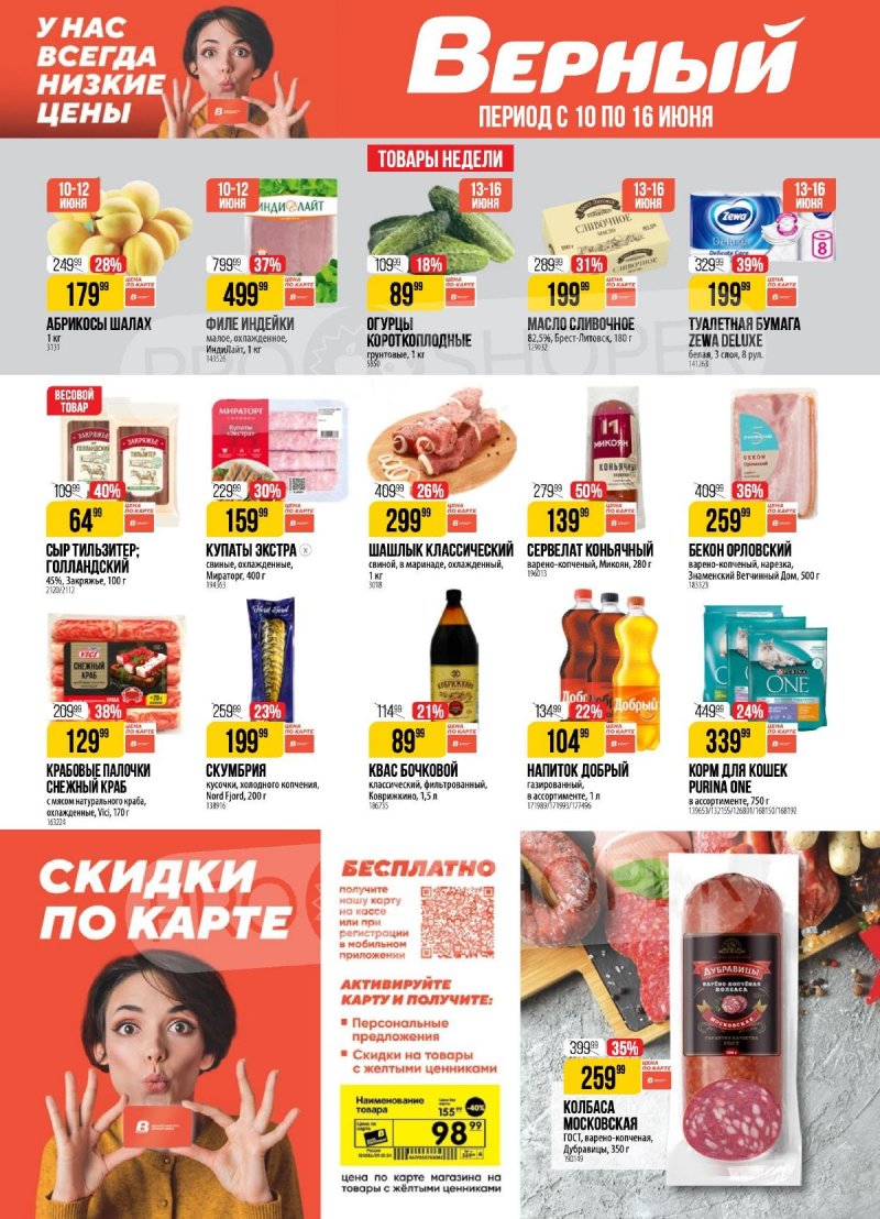 Акции в Верном с 10 по 16 июня 2025 года — Москва страница 1