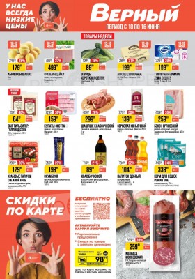 Акции в Верном с 10 по 16 июня 2025 года — Москва