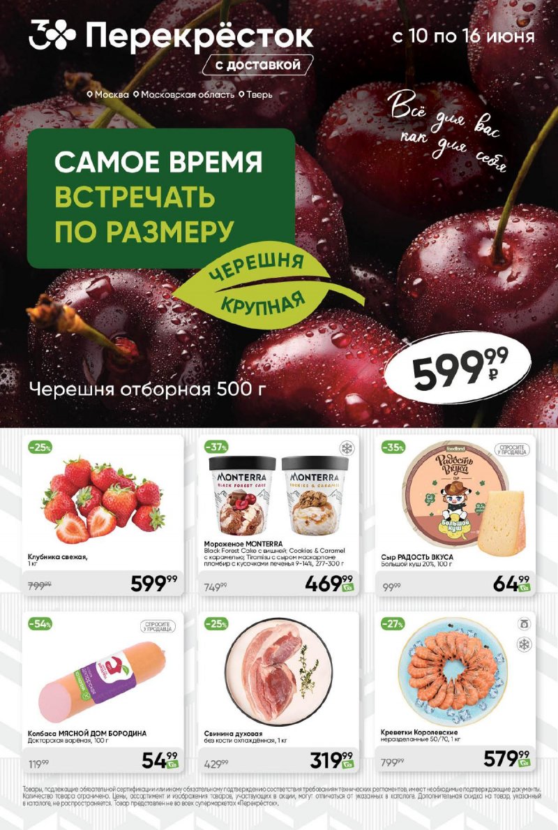 Акции в Перекрестке с 10 по 16 июня 2025 года — Москва страница 1