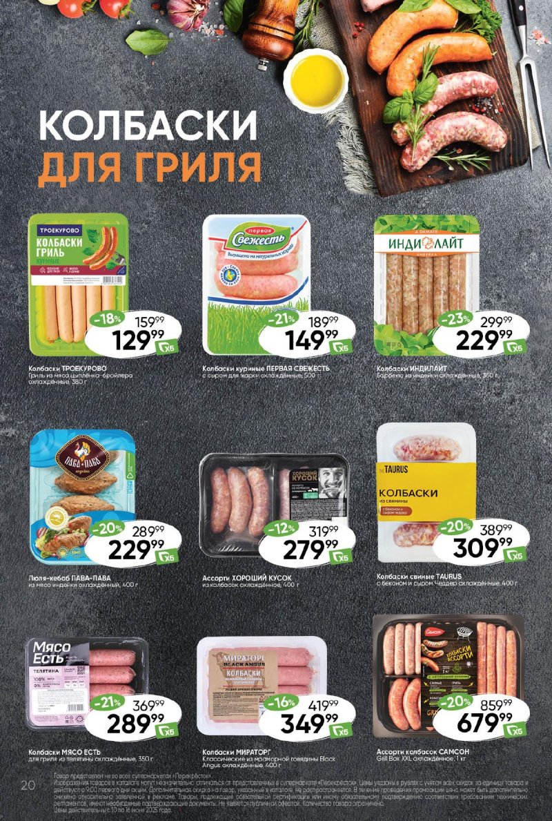 Акции в Перекрестке с 10 по 16 июня 2025 года — Москва страница 20