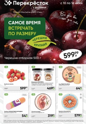 Акции в Перекрестке с 10 по 16 июня 2025 года — Москва