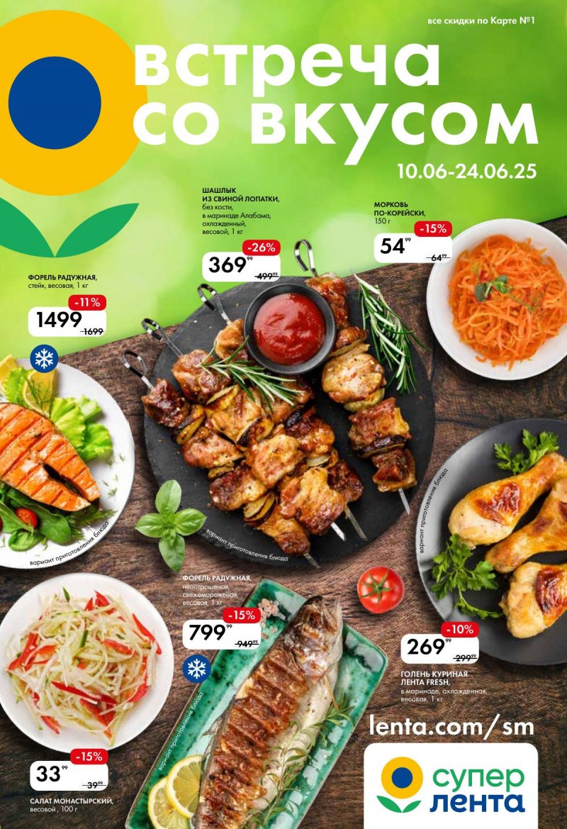 Каталог Лента Супермаркет «Встреча со вкусом» с 10 по 24 июня 2025 года страница 1