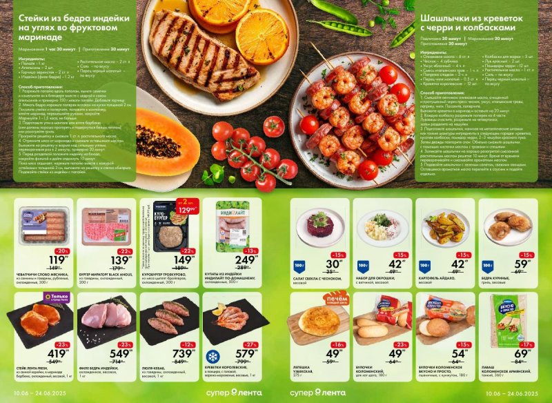 Каталог Лента Супермаркет «Встреча со вкусом» с 10 по 24 июня 2025 года страница 2