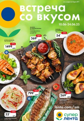 Каталог Лента Супермаркет «Встреча со вкусом» с 10 по 24 июня 2025 года