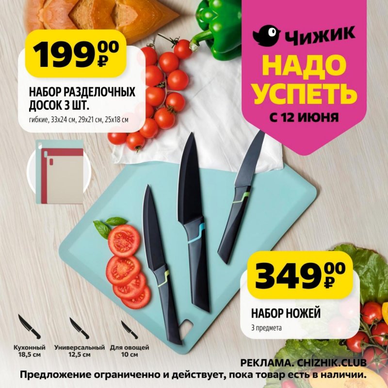 Каталог Чижик «Надо успеть» с 12 по 18 июня 2025 года страница 2