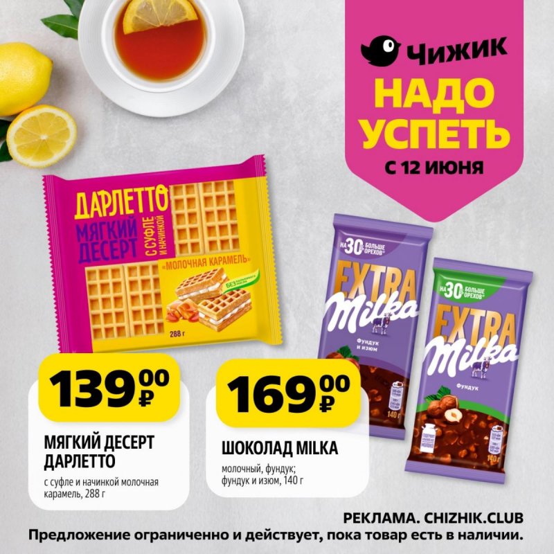 Каталог Чижик «Надо успеть» с 12 по 18 июня 2025 года страница 9