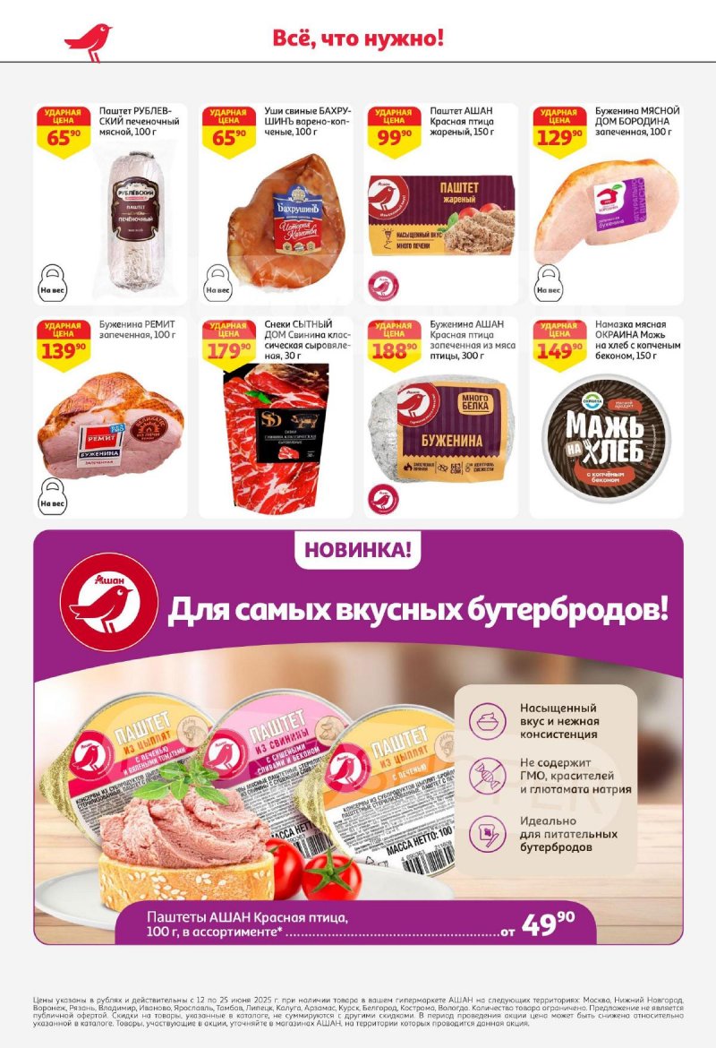 Акции в АШАН с 12 по 25 июня 2025 года — Москва страница 40
