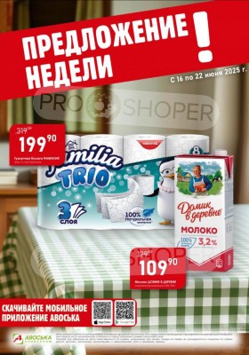 Каталог Авоська «Предложение недели» с 16 по 22 июня 2025 года