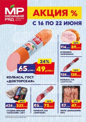 Акции в Мясницком ряду с 16 по 22 июня 2025 года — Москва