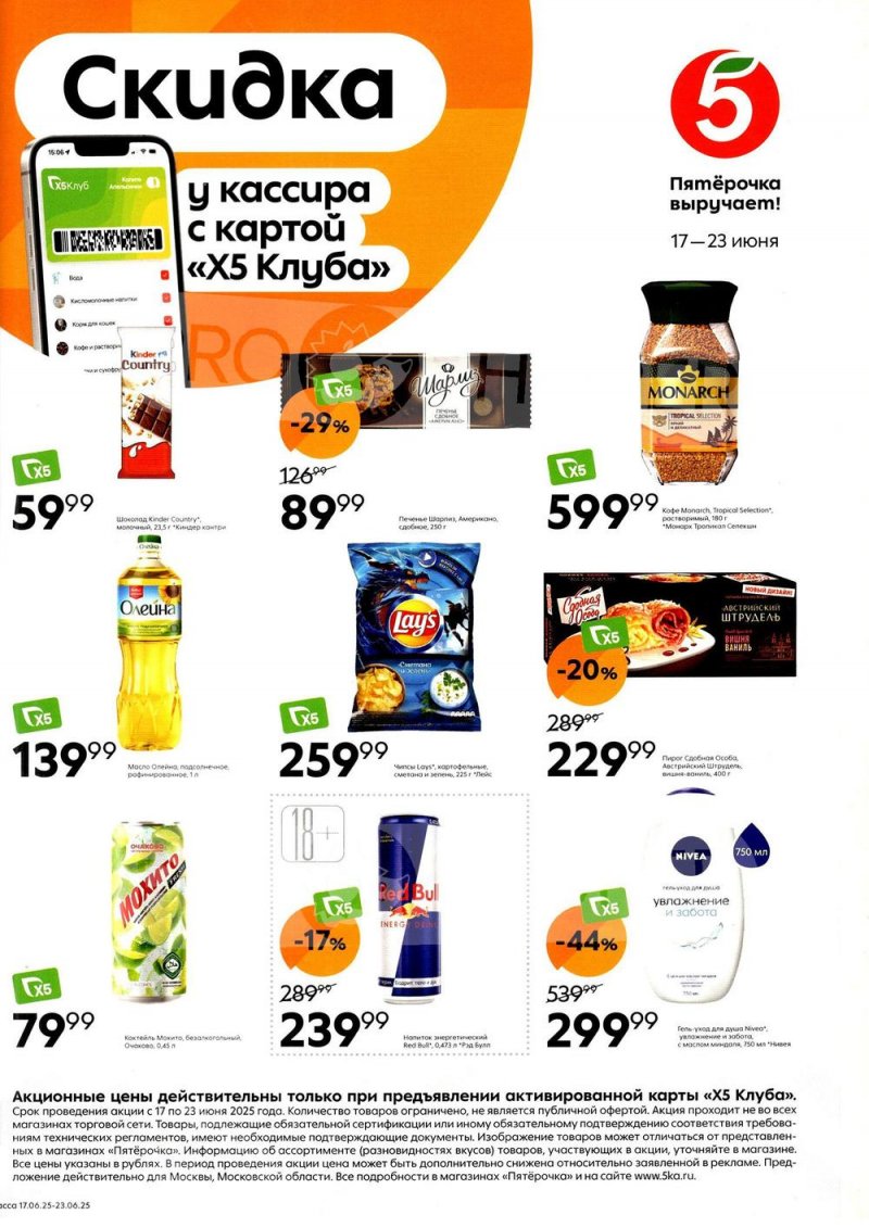 Каталог Пятерочка «Скидка у кассира» с 17 по 23 июня 2025 года страница 1