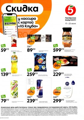 Каталог Пятерочка «Скидка у кассира» с 17 по 23 июня 2025 года