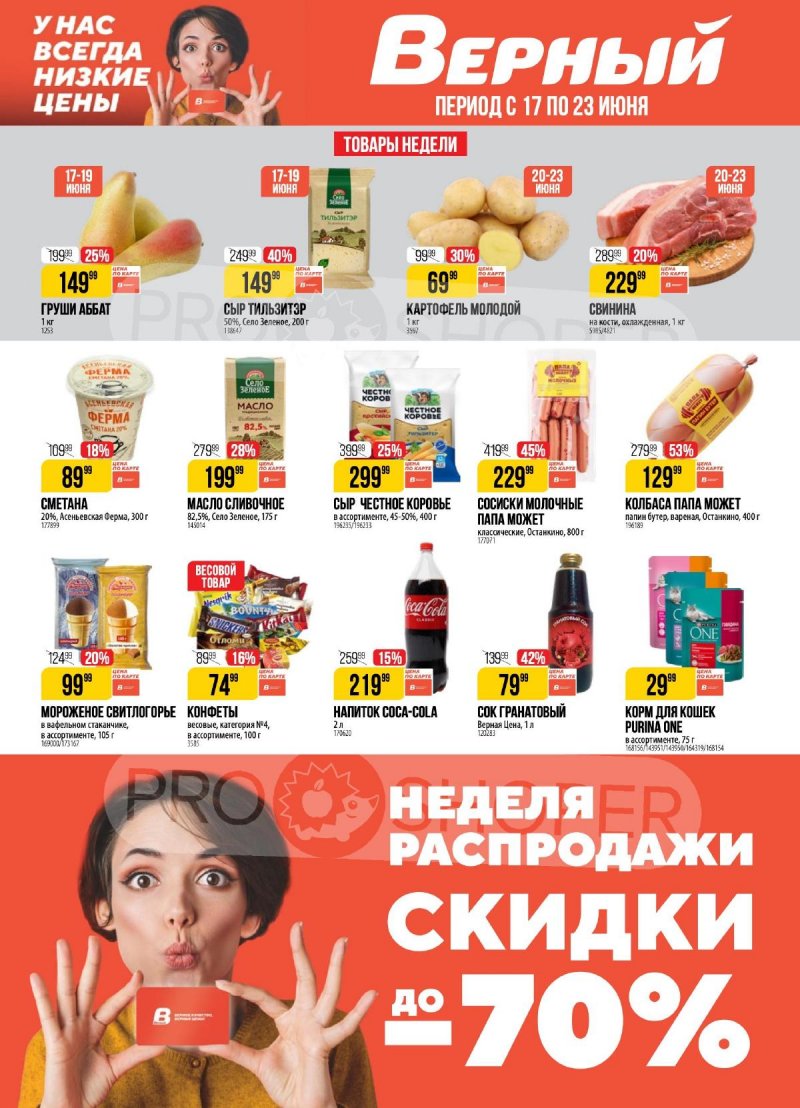 Акции в Верном с 17 по 23 июня 2025 года — Москва страница 1
