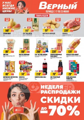 Акции в Верном с 17 по 23 июня 2025 года — Москва