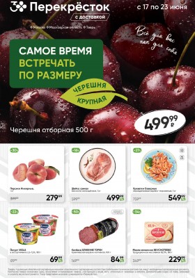 Акции в Перекрестке — Каталог с 17 по 23 июня 2025 года — Москва