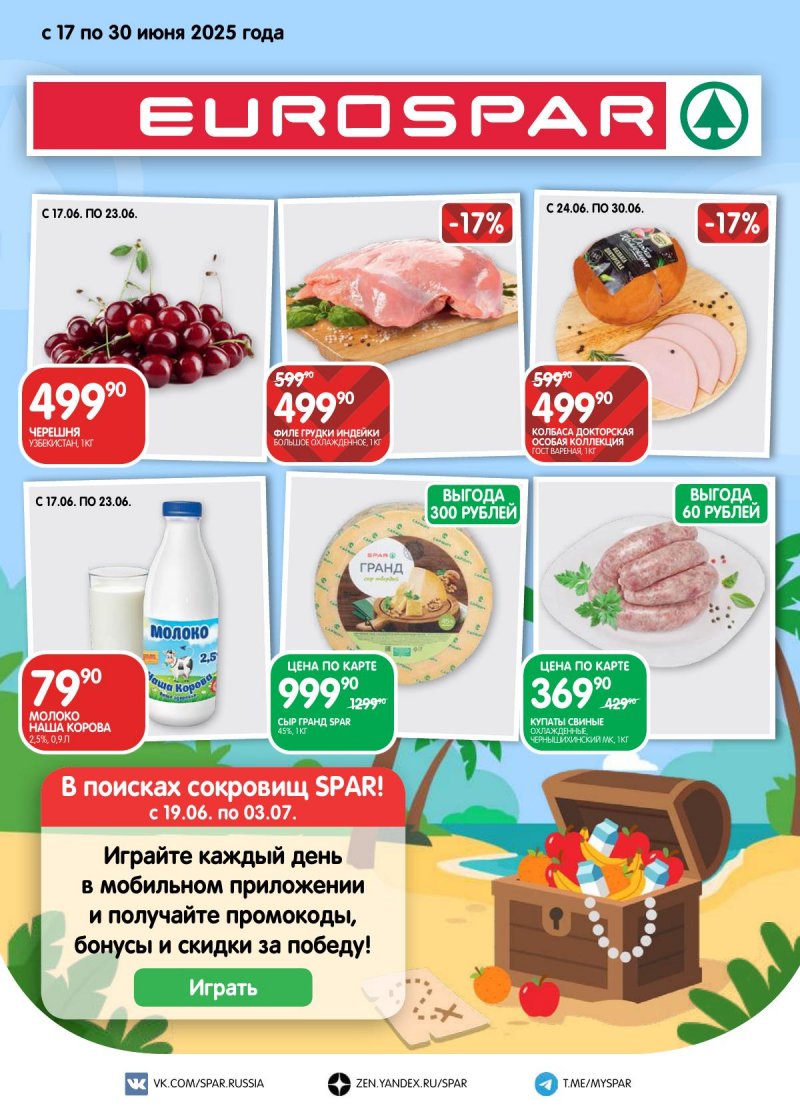 Акции в Евроспаре — Каталог с 17 по 30 июня 2025 года — Москва страница 1