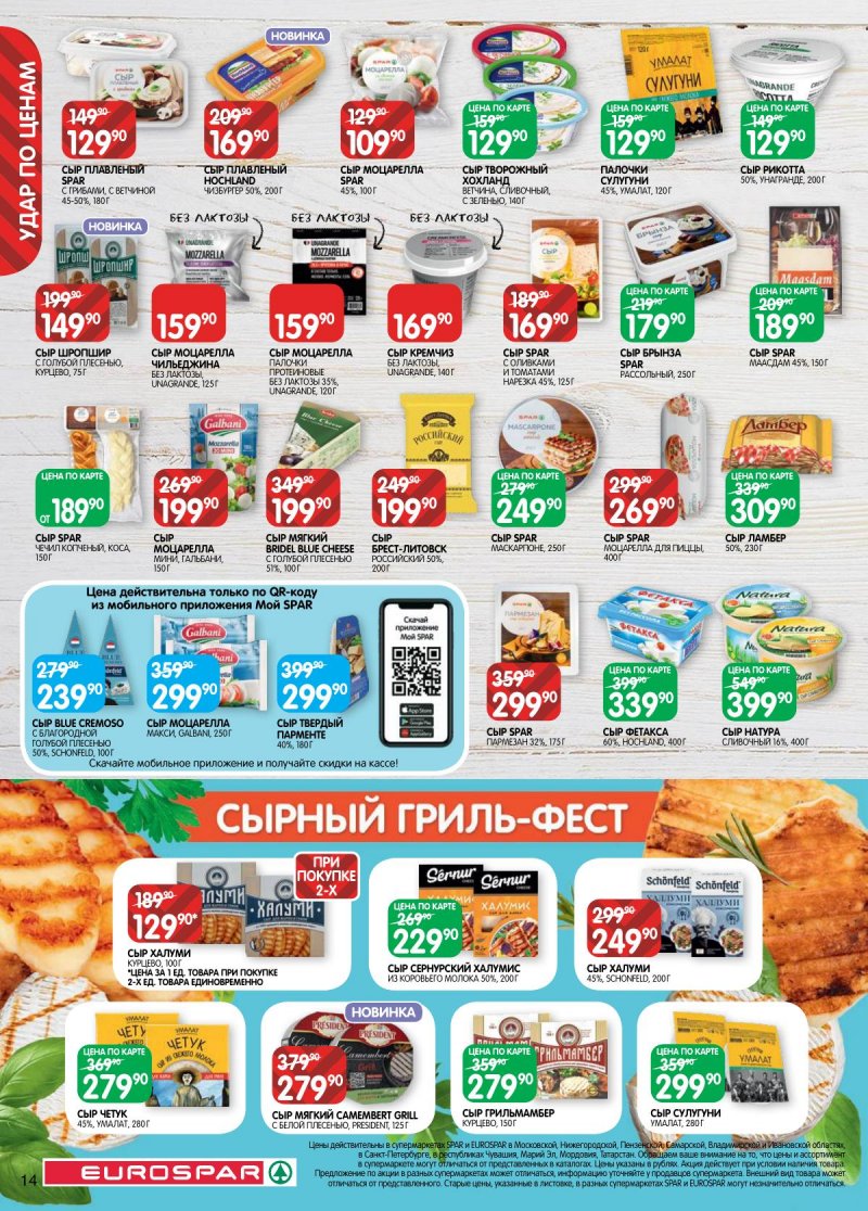 Акции в Евроспаре — Каталог с 17 по 30 июня 2025 года — Москва страница 14