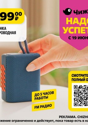 Каталог Чижик «Надо успеть» с 19 по 25 июня 2025 года