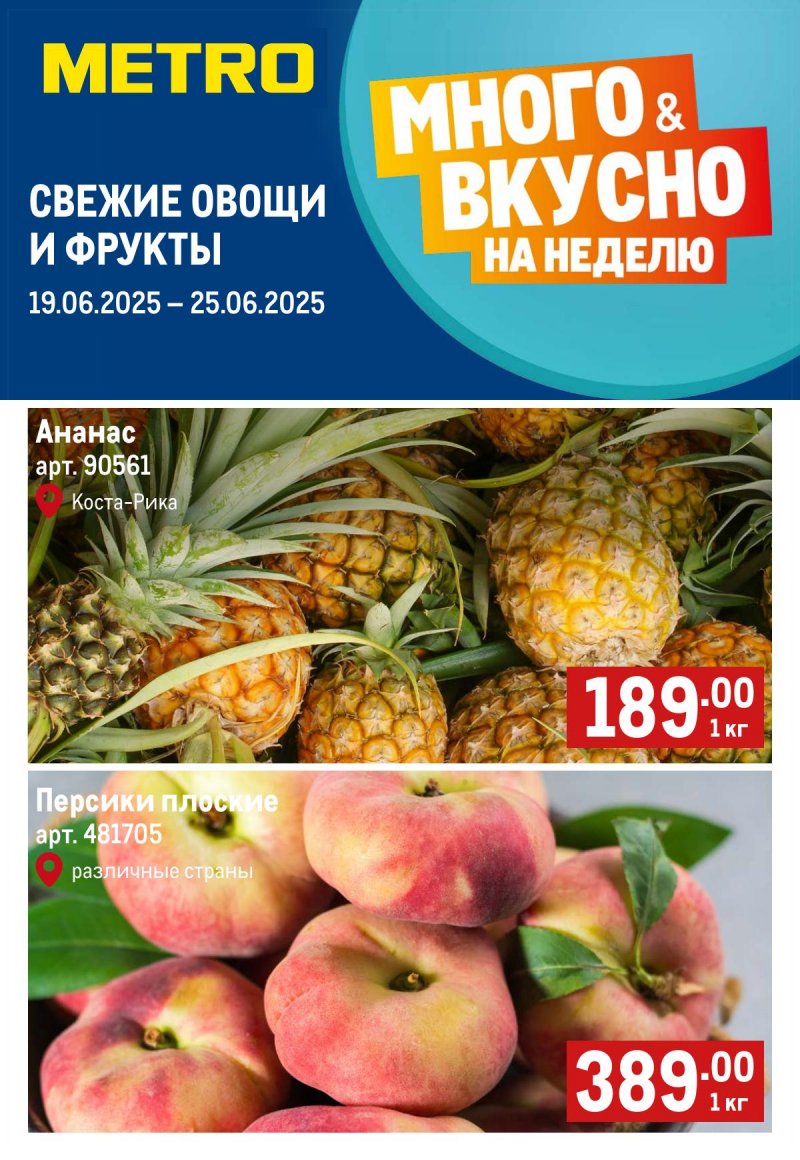 Каталог МЕТРО «Свежие фрукты и овощи» с 19 по 25 июня 2025 года страница 1
