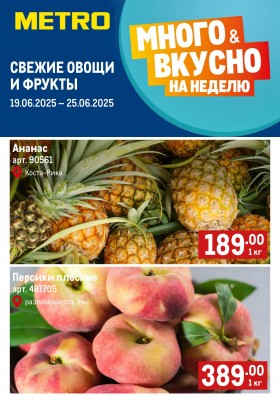 Каталог МЕТРО «Свежие фрукты и овощи» с 19 по 25 июня 2025 года