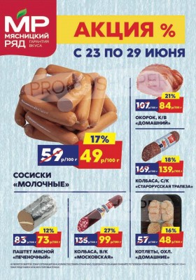 Акции в Мясником ряду с 23 по 29 июня 2025 года — Москва
