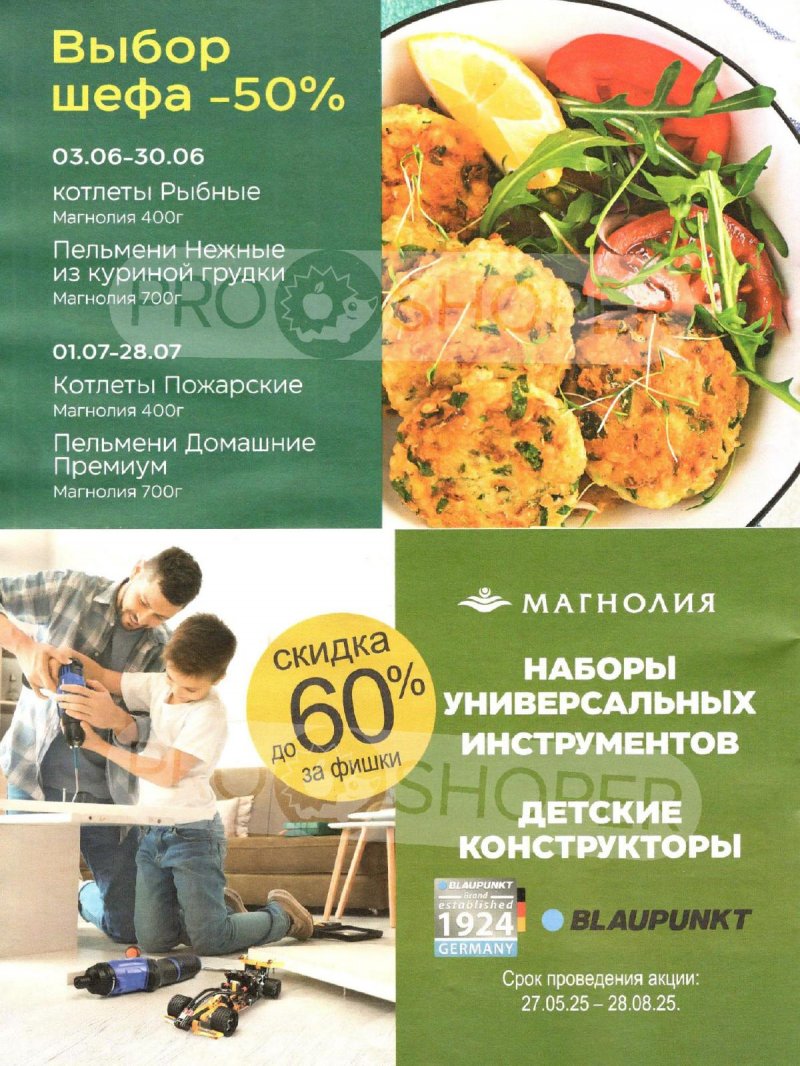 Акции в Магнолии с 24 июня по 7 июля 2025 года — Москва страница 20