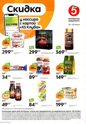 Каталог Пятерочка «Скидка у кассира» с 24 по 30 июня 2025 года