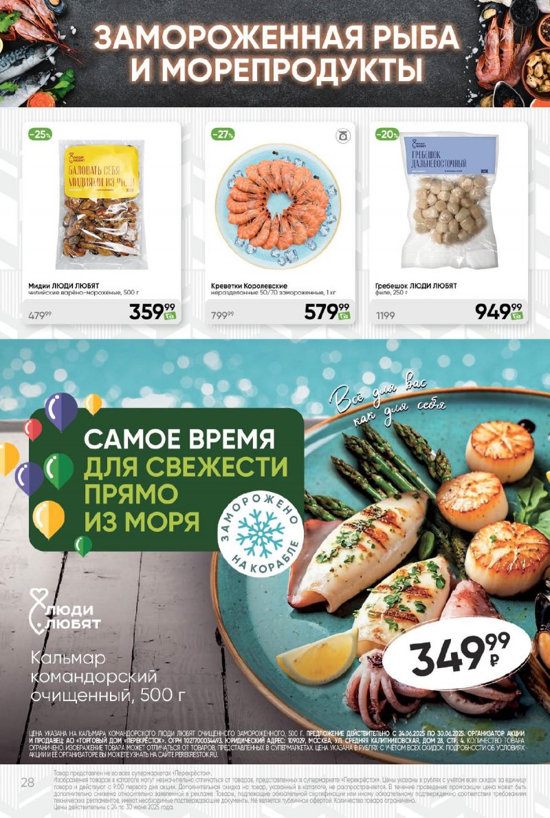 Акции в Перекрестке с 24 по 30 июня 2025 года — Москва страница 28