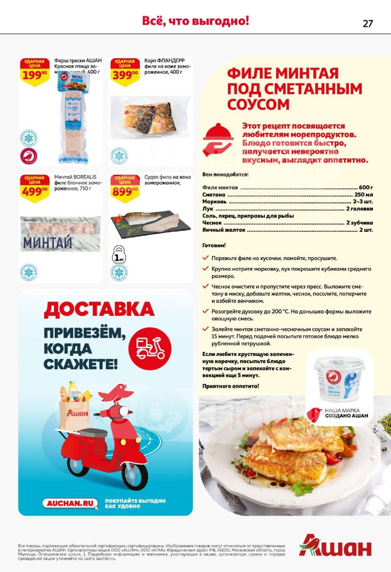Акции в АШАН с 26 июня по 9 июля 2025 года — Москва страница 27