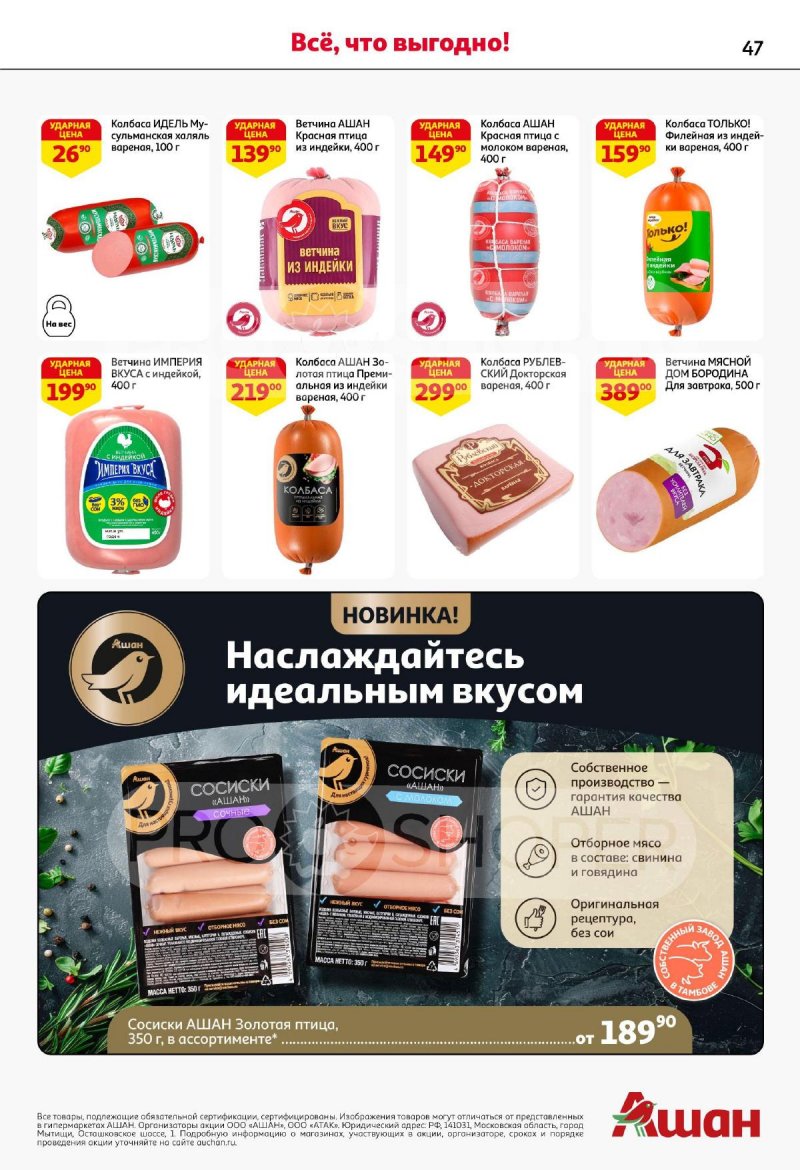 Акции в АШАН с 26 июня по 9 июля 2025 года — Москва страница 47