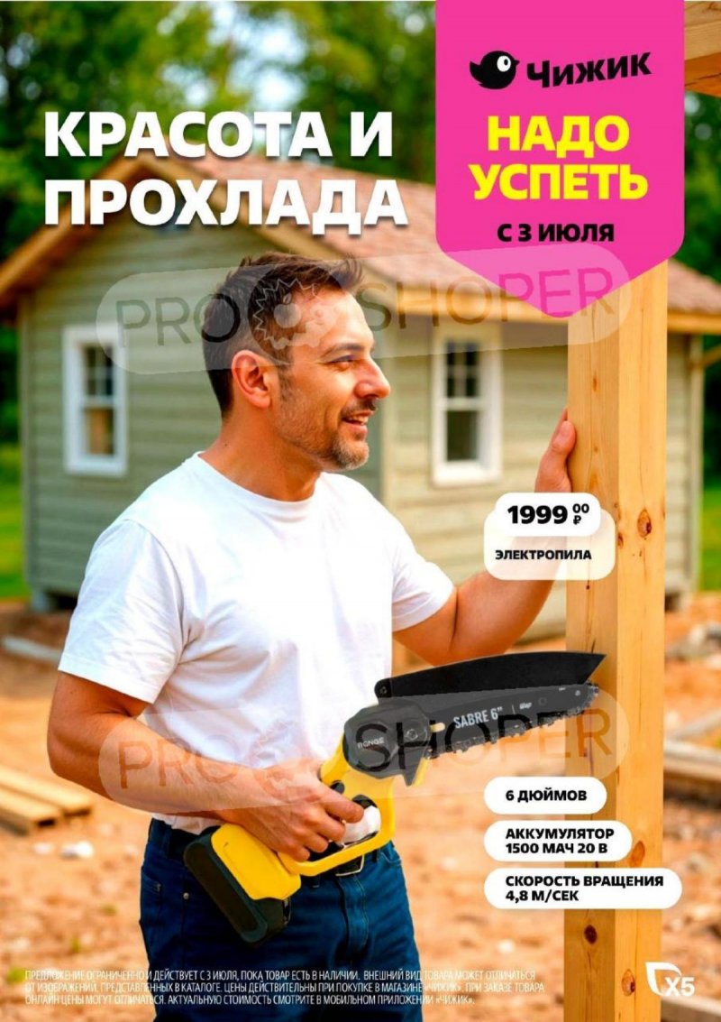 Акции в Чижике с 3 по 9 июля 2025 года — Москва страница 1