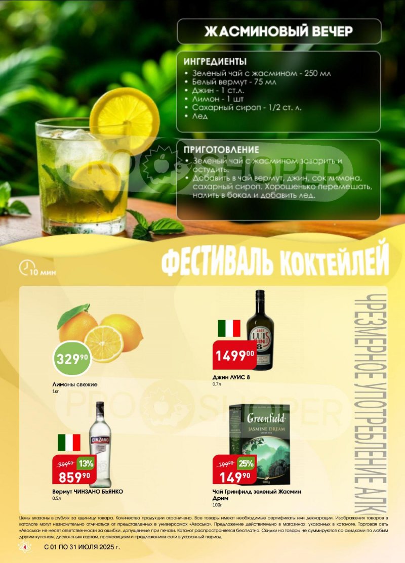 Каталог Авоська «Фестиваль коктейлей» с 1 по 31 июля 2025 года страница 4