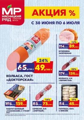 Акции в Мясником ряду с 30 июня по 6 июля 2025 года — Москва