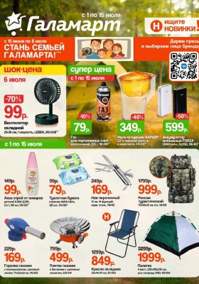 Акции в Галамарте с 1 по 15 июля 2025 года — Москва