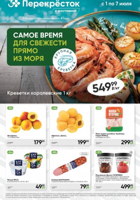 Акции в Перекрестке с 1 по 7 июля 2025 года — Москва